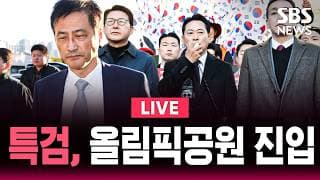 선관위특검, 핸드볼경기장 내부 진입…투표지 검증 착수 / 국민의힘 지도부 총출동, 이 시각 올림픽공원 / SBS 실시간 라이브