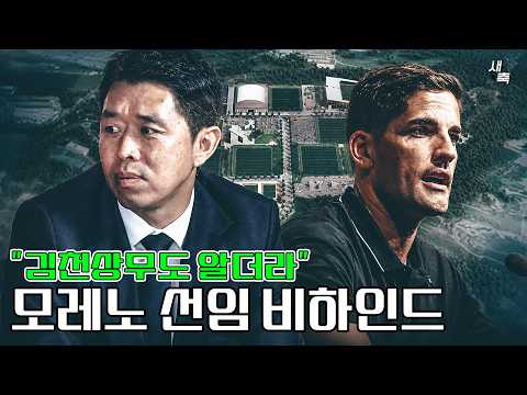 “김천상무도 이미 알더라” 모레노 임시감독, 축구협회 선임 비하인드! 국내거주도 흔쾌히 동의했다