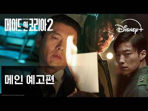 메이드 인 코리아 시즌2 | 메인 예고편 | 디즈니+