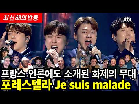 [해외반응] 원곡자 세르주 라마도 감동하여 프랑스 언론에도 소개된 화제의 바로 그 곡! 포레스텔라 Je suis malade