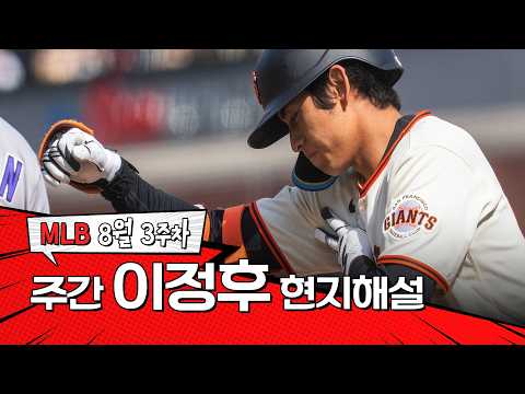 "생일을 자축하는 안타가 터지네요"｜8월 3주차 이정후 현지해설 #SPOTV