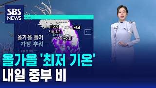 [날씨] 올가을 '최저 기온'..내일 중부 비 / SBS 오뉴스