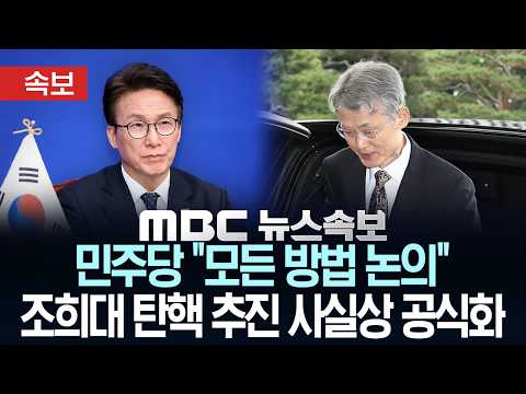 [속보] 민주당 "모든 방법 논의" 조희대 탄핵 추진 사실상 공식화 - [MBC 뉴스속보] MBC뉴스 2026년 10월 16일