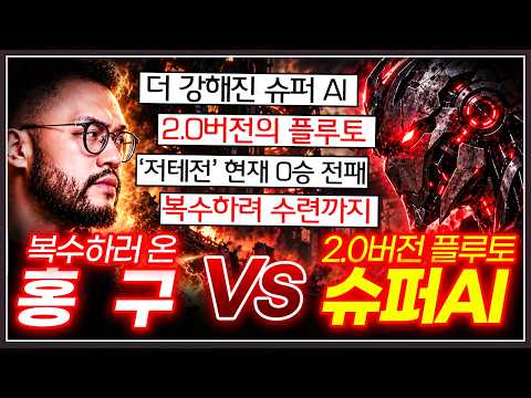 업그레이드 된 스타1 슈퍼 AI에 처참히 패한 홍구... 지옥 수련 후 마지막 도전!? [발스타홍구 vs 플루토 2.0 복수전 (1부)]