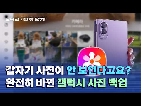 갤럭시 전 기종이 해당된다고?? 10월부터 갤러리에서 사진 하나도 안보일 수 있습니다 / 오목교전자상가