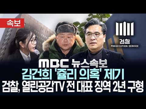 [속보] 검찰, '김건희 '쥴리 의혹' 제기' 열린공감TV 전 대표 징역 2년 구형 - [MBC뉴스속보] MBC뉴스 2026년 09월 28일