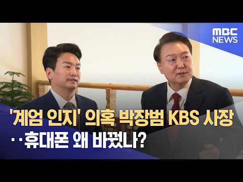 '계엄 인지' 의혹 박장범 KBS 사장‥휴대폰 왜 바꿨나? (2026.10.28/뉴스25/MBC)