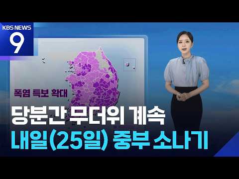[날씨] 당분간 무더위 계속…내일(25일) 중부 소나기 / KBS  2026.08.24.