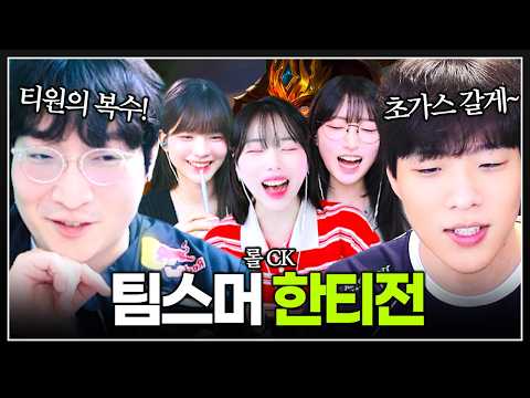 LCK가 끝나면 열리는 그들만의 리그ㅋㅋㅋ "여기선 내가 카나비야"