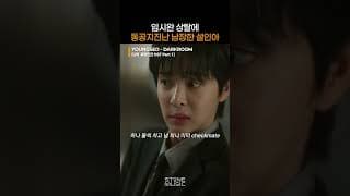 클리셰 박살난 장면에 영서 OST 찰떡｜#나의유죄인간 #LoveinDisguise #OST #DARKROOM#YOUNGSEO #ALLDAYPROJECT #영서｜#Shorts