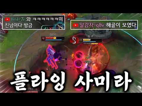 솔랭의 악몽 지건킹의 사미라는 가히 전설이라 할 수 있다
