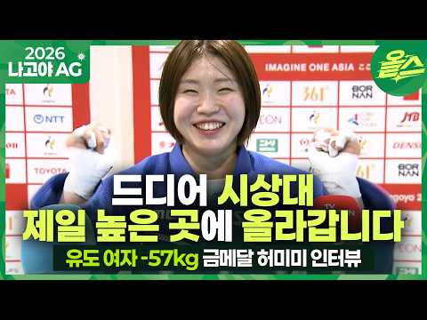 [2026 아시안게임] "저 드디어 시상대 제일 높은 곳에 올라갑니다!"🥇금메달 허미미 인터뷰!