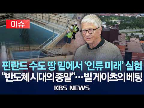 [이슈] 핀란드 수도 땅 밑에서 '인류 미래' 실험 / "반도체 시대의 종말"...빌 게이츠의 베팅 /2026년 9월 3일(목)/KBS