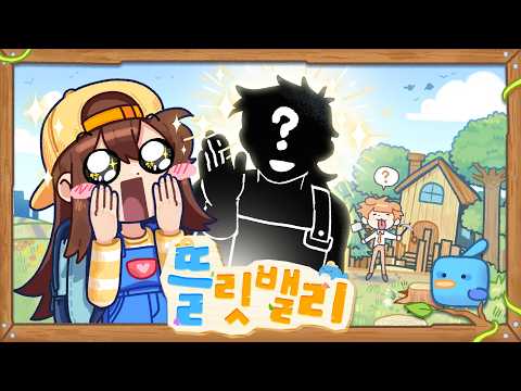농장 하나 세우려고 했는데 남편이 생겼다...? | 뜰릿밸리 #1🌅