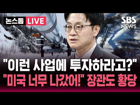 [🔴속보] "일본도, 빅 오일도 발 뺐는데" '프로젝트 노스' 상업성은.."미국 너무 나갔다" 러트닉 상무장관에 항의 / SBS 논스톱 라이브