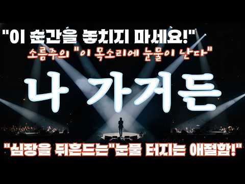 나 가거든… 눈물 멈추지 않는 애절한 락발라드로 재탄생🔥 감정 폭발 라이브 (소름주의)