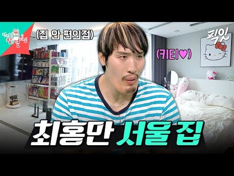 [전참시] 키티로 도배된 침실ㅋㅋ 최홍만 서울 NEW 하우스 공개 MBC260822방송 #전지적참견시점 #최홍만