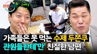 라면부터 직접 만든 두쫀쿠까지?! 관원들에겐 친절한 챔피언 남편💦 | 이혼숙려캠프 105회 | JTBC 261022 방송
