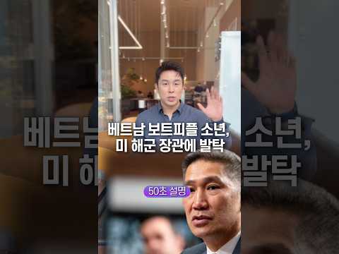 보트피플 소년을 해군 장관으로 발탁하다니