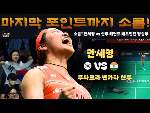 마지막 포인트까지 소름! 안세영 vs 신두 레전드 배드민턴 명승부 | An Se Young (KOR) [1] vs Pusarla V. Sindhu (IND) Highlights